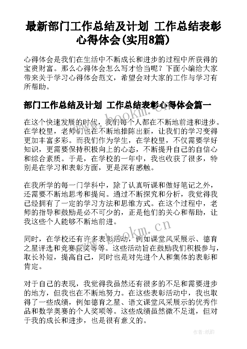 最新部门工作总结及计划 工作总结表彰心得体会(实用8篇)