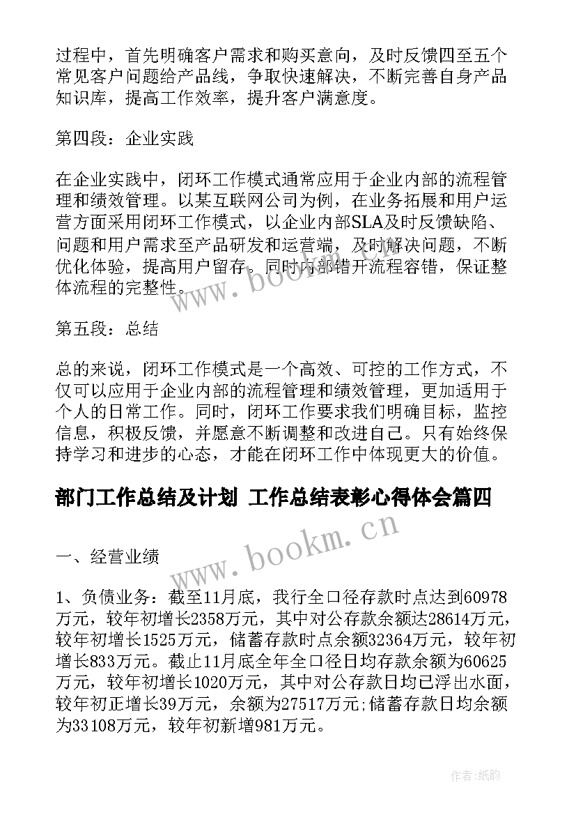 最新部门工作总结及计划 工作总结表彰心得体会(实用8篇)