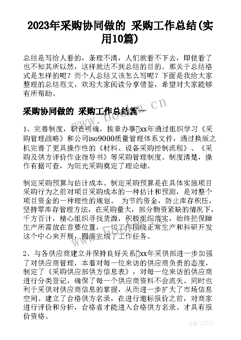 2023年采购协同做的 采购工作总结(实用10篇)