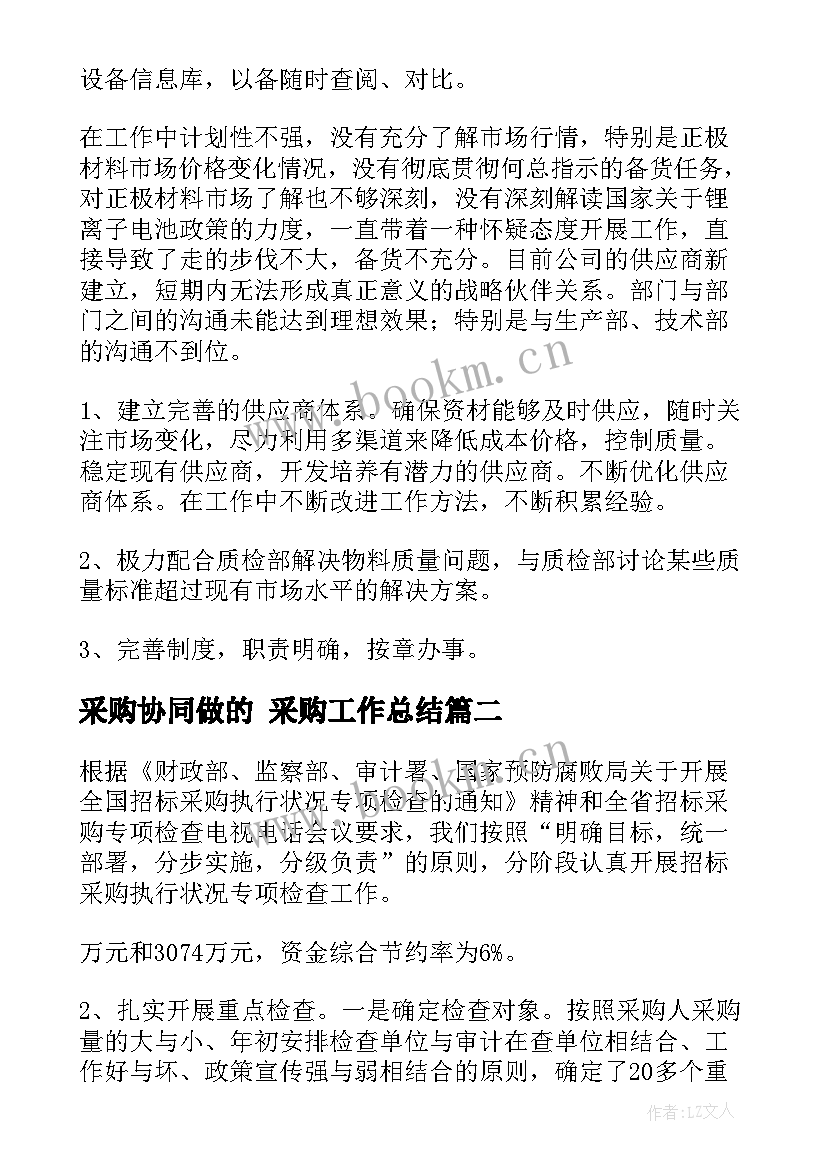 2023年采购协同做的 采购工作总结(实用10篇)