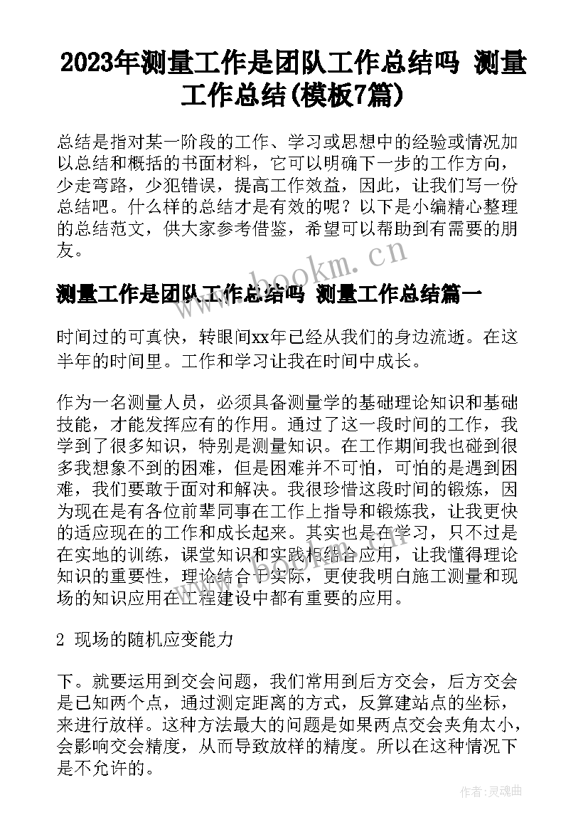 2023年测量工作是团队工作总结吗 测量工作总结(模板7篇)