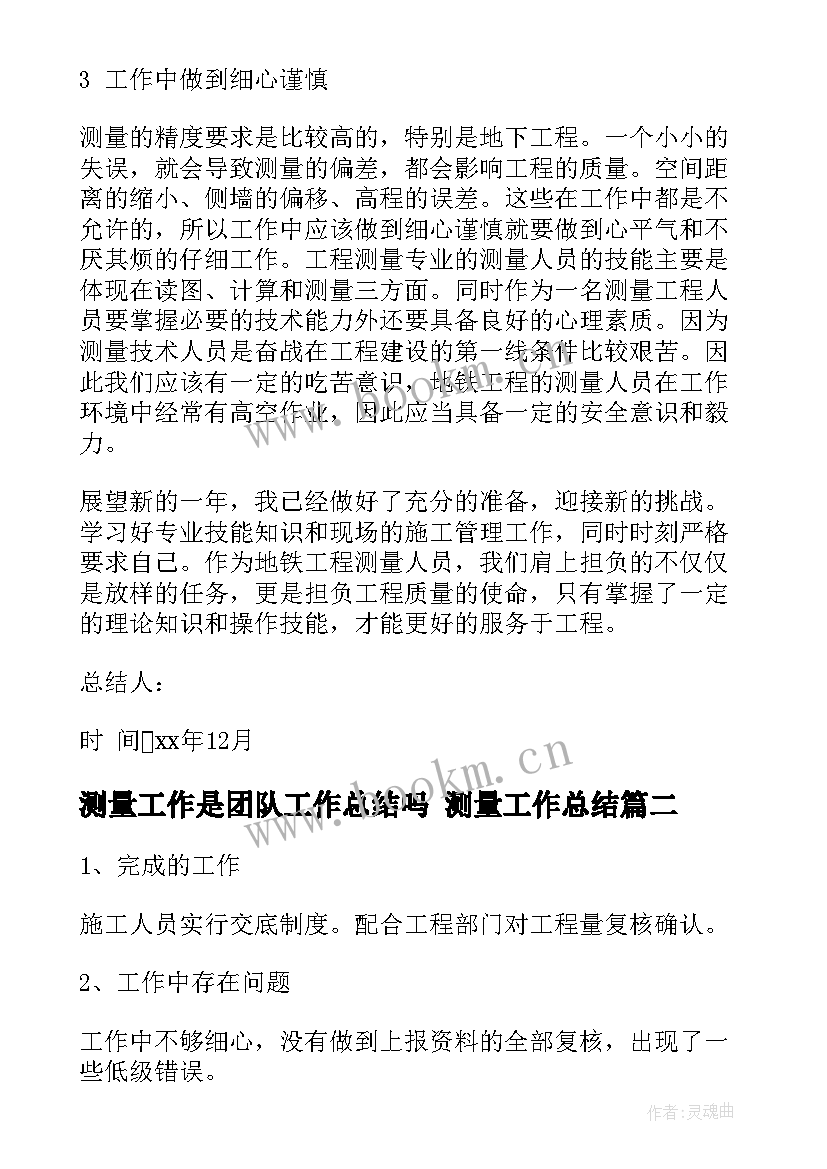 2023年测量工作是团队工作总结吗 测量工作总结(模板7篇)