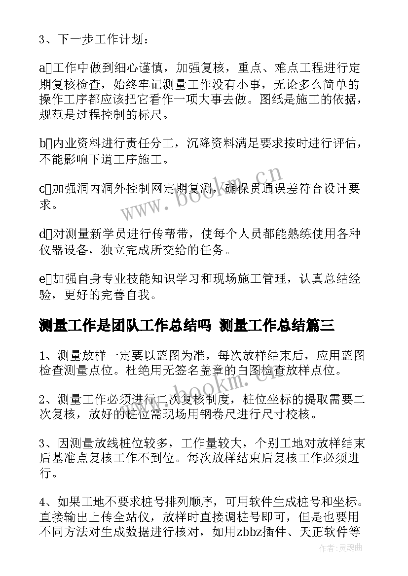 2023年测量工作是团队工作总结吗 测量工作总结(模板7篇)