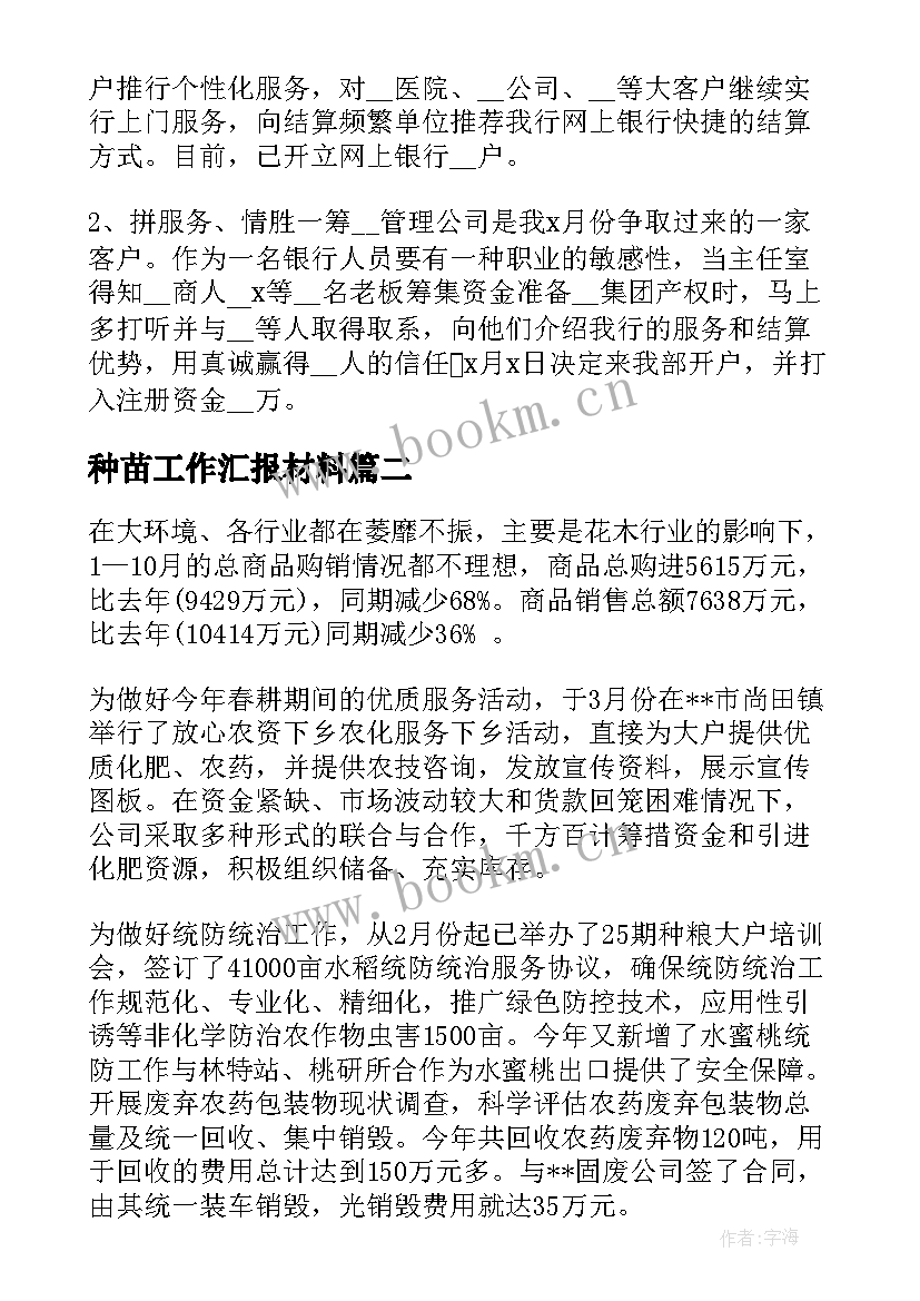 种苗工作汇报材料(精选5篇)