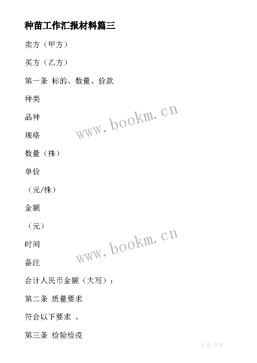 种苗工作汇报材料(精选5篇)