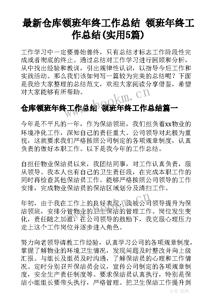 最新仓库领班年终工作总结 领班年终工作总结(实用5篇)