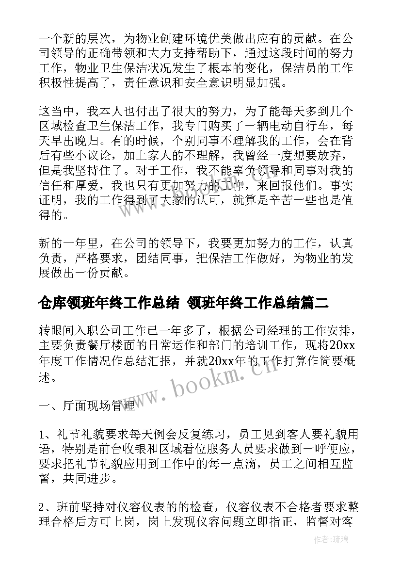 最新仓库领班年终工作总结 领班年终工作总结(实用5篇)