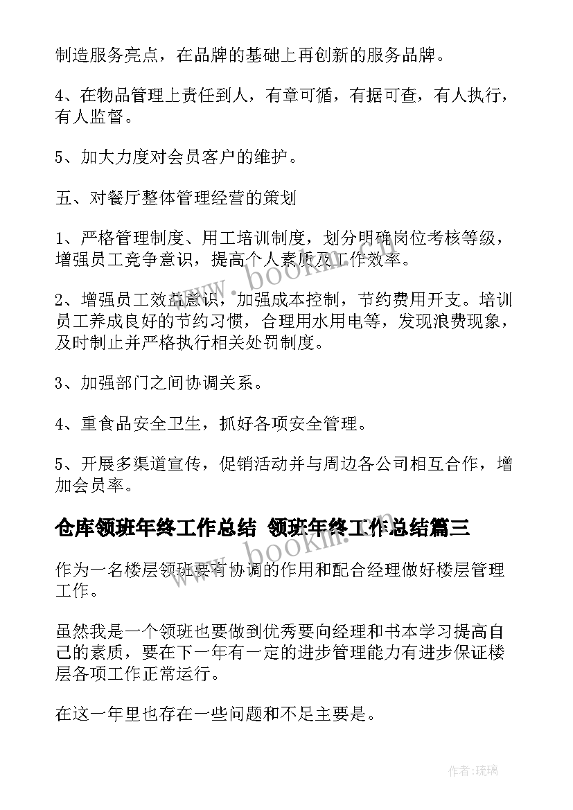 最新仓库领班年终工作总结 领班年终工作总结(实用5篇)