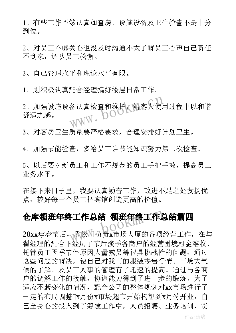 最新仓库领班年终工作总结 领班年终工作总结(实用5篇)