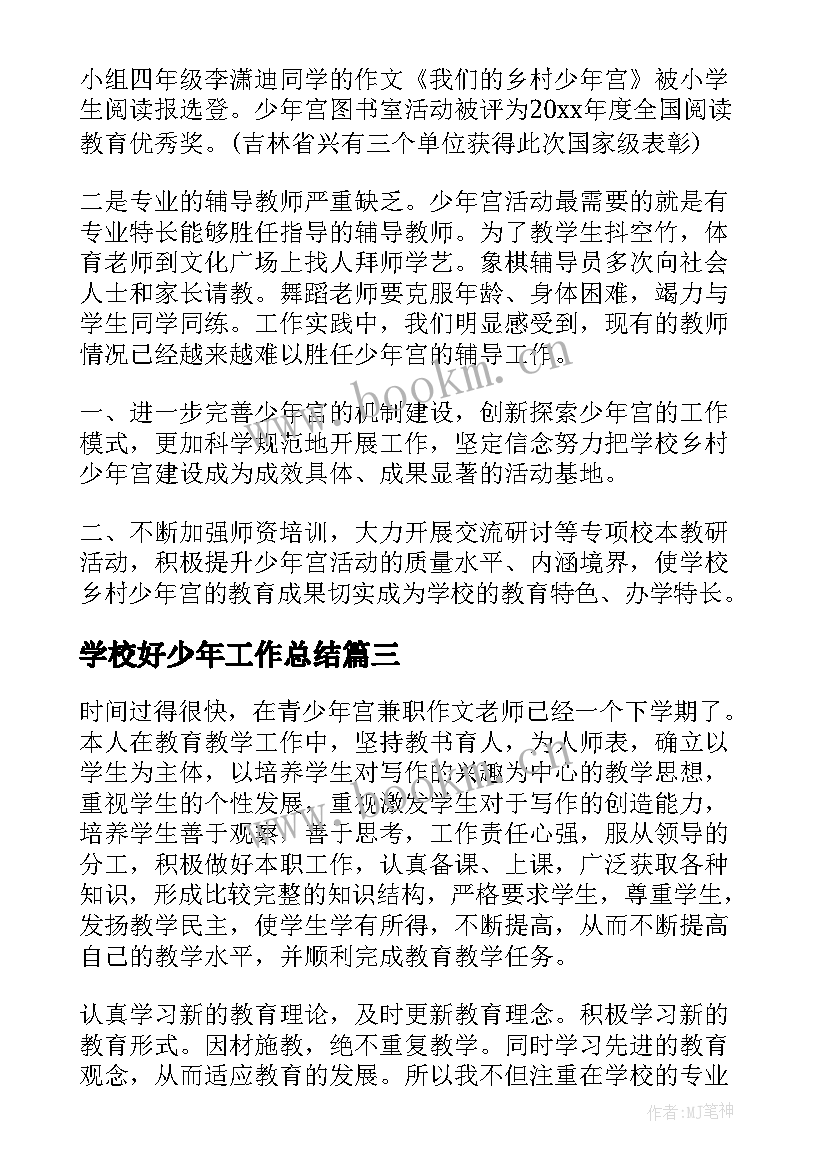 学校好少年工作总结(优质9篇)