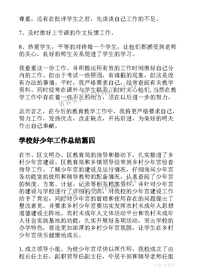 学校好少年工作总结(优质9篇)