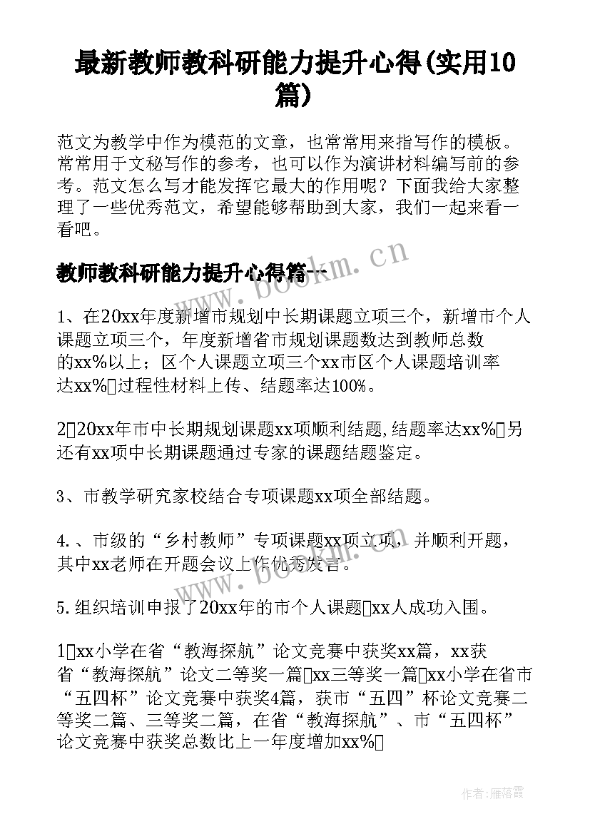 最新教师教科研能力提升心得(实用10篇)