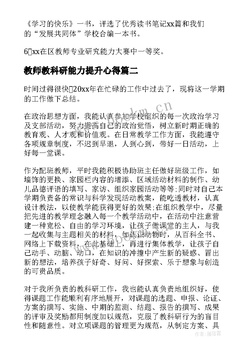 最新教师教科研能力提升心得(实用10篇)