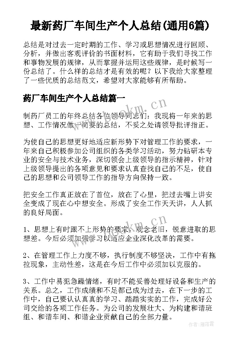 最新药厂车间生产个人总结(通用6篇)