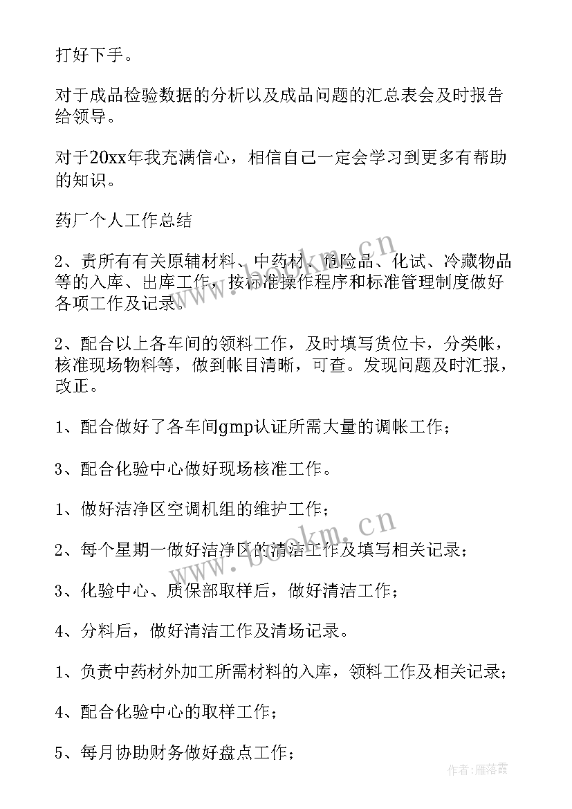 最新药厂车间生产个人总结(通用6篇)