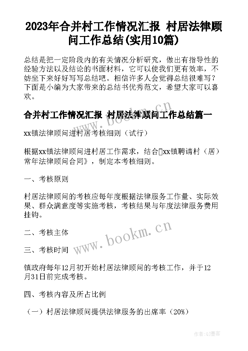 2023年合并村工作情况汇报 村居法律顾问工作总结(实用10篇)