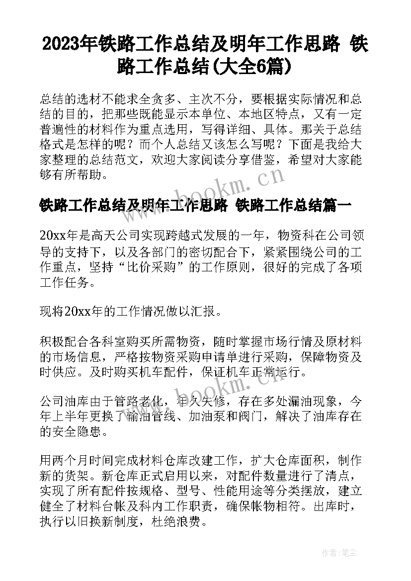 2023年铁路工作总结及明年工作思路 铁路工作总结(大全6篇)