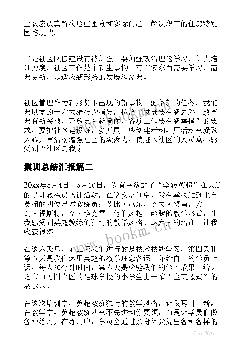 最新集训总结汇报(优秀5篇)