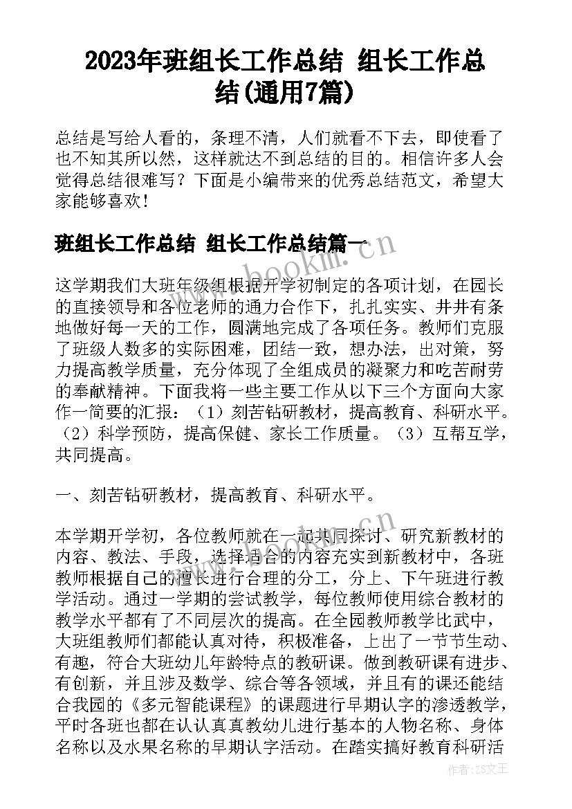 2023年班组长工作总结 组长工作总结(通用7篇)