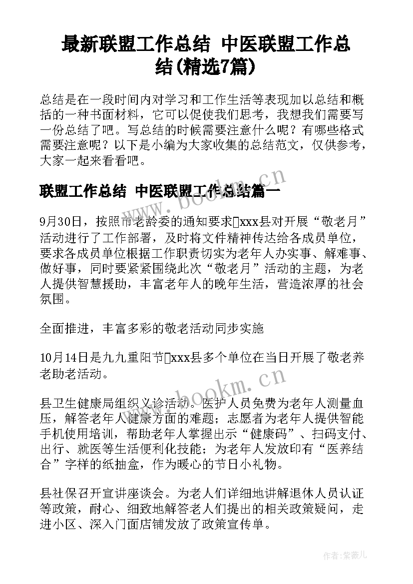 最新联盟工作总结 中医联盟工作总结(精选7篇)