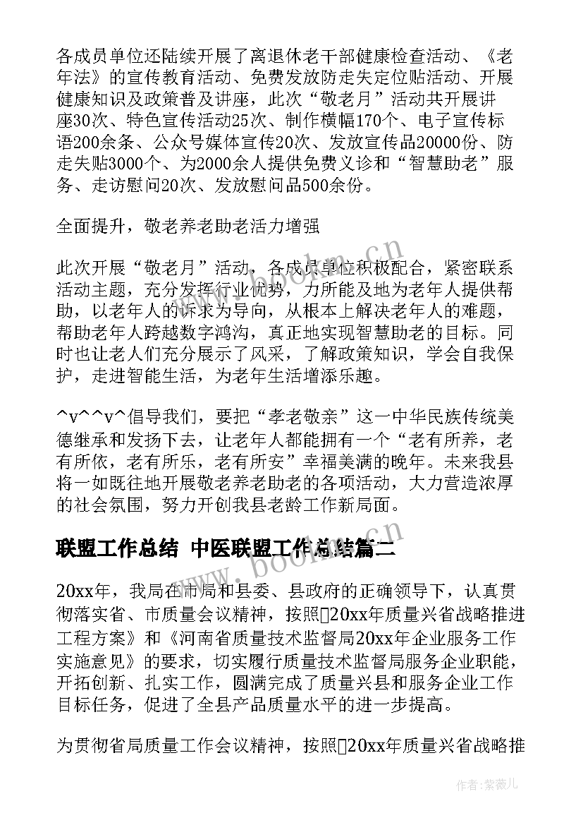 最新联盟工作总结 中医联盟工作总结(精选7篇)