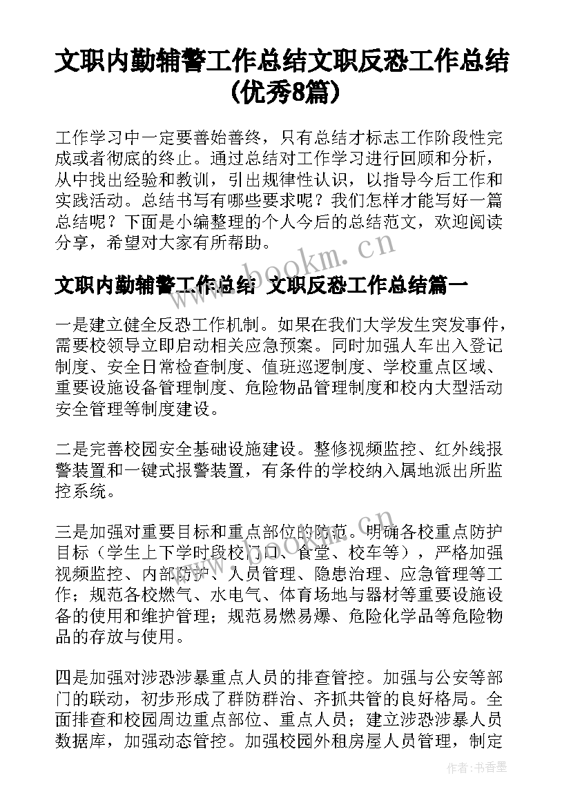 文职内勤辅警工作总结 文职反恐工作总结(优秀8篇)