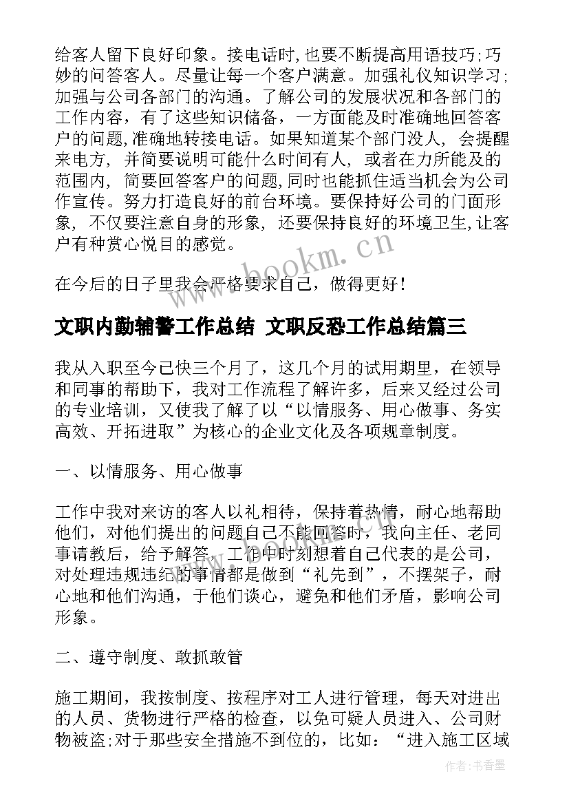 文职内勤辅警工作总结 文职反恐工作总结(优秀8篇)