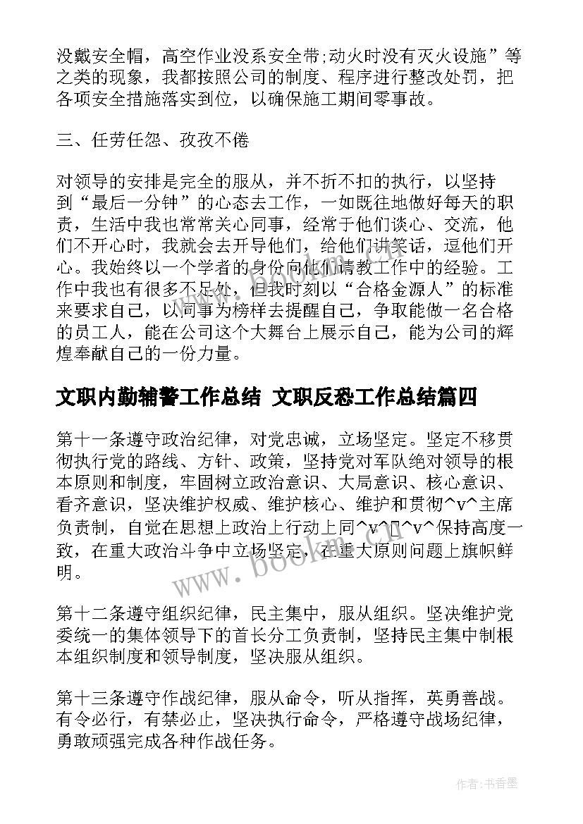 文职内勤辅警工作总结 文职反恐工作总结(优秀8篇)