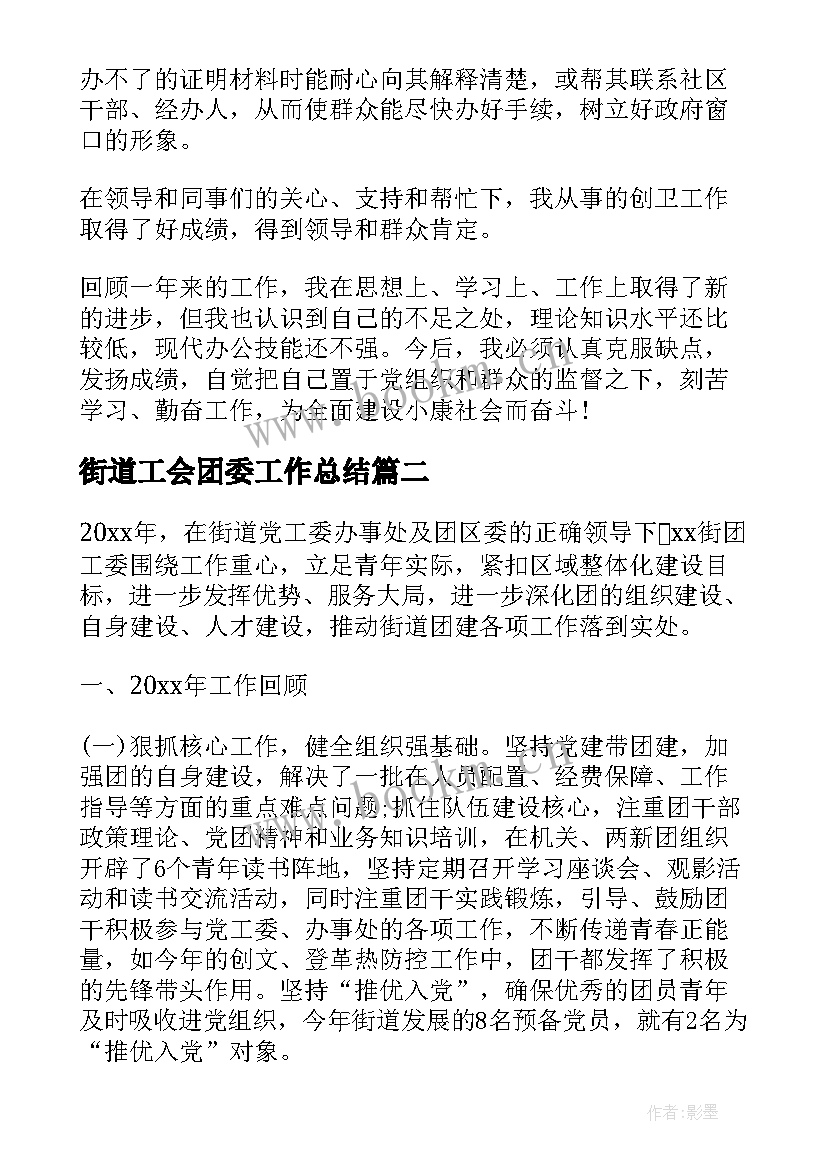 2023年街道工会团委工作总结(精选6篇)