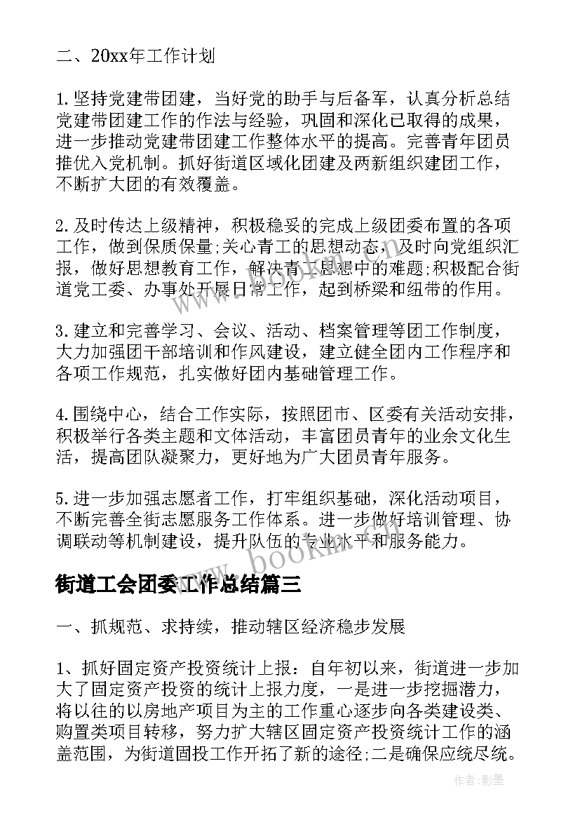 2023年街道工会团委工作总结(精选6篇)