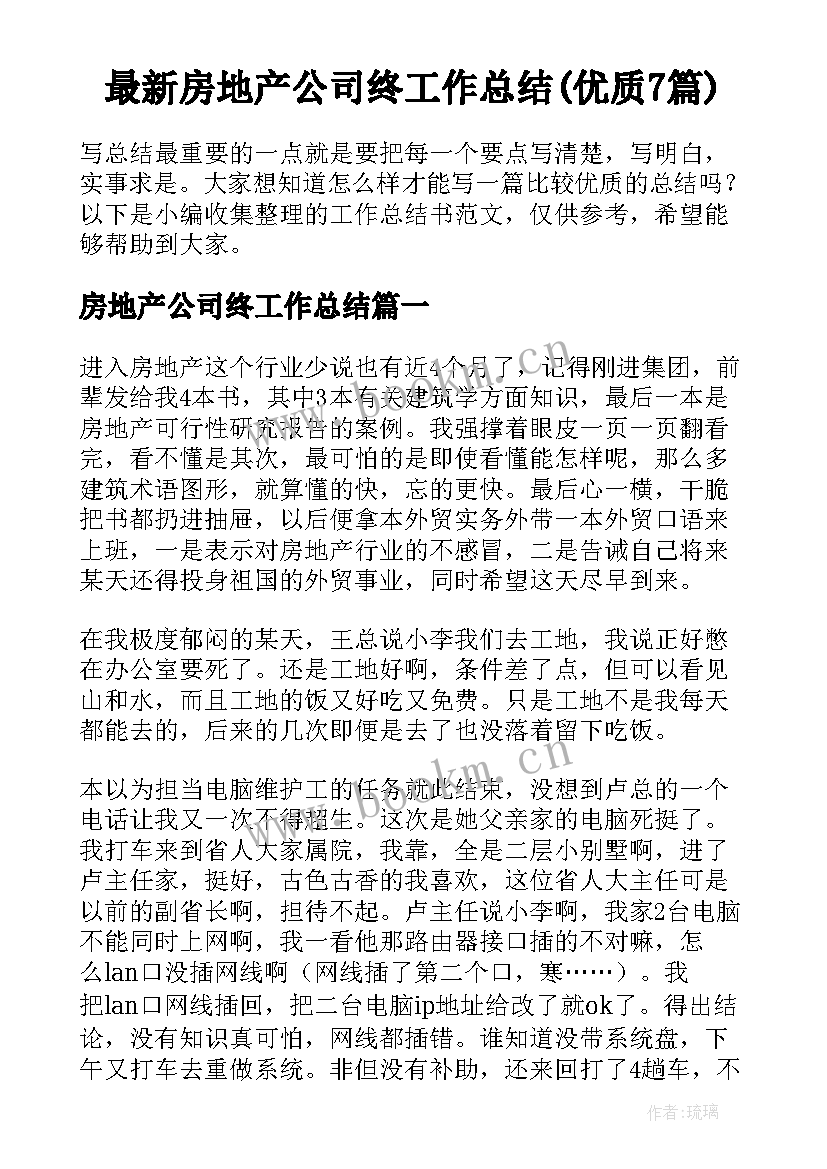 最新房地产公司终工作总结(优质7篇)