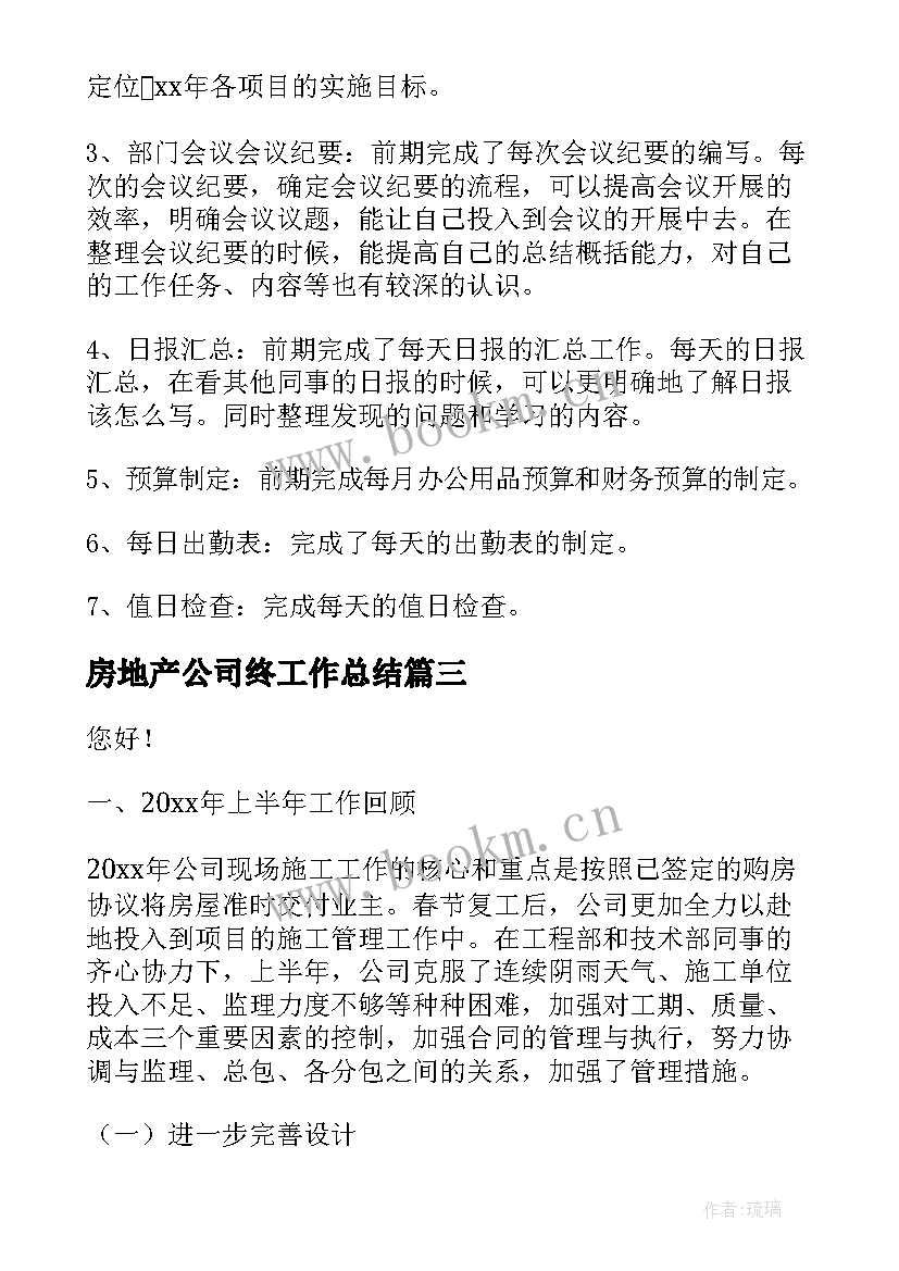 最新房地产公司终工作总结(优质7篇)