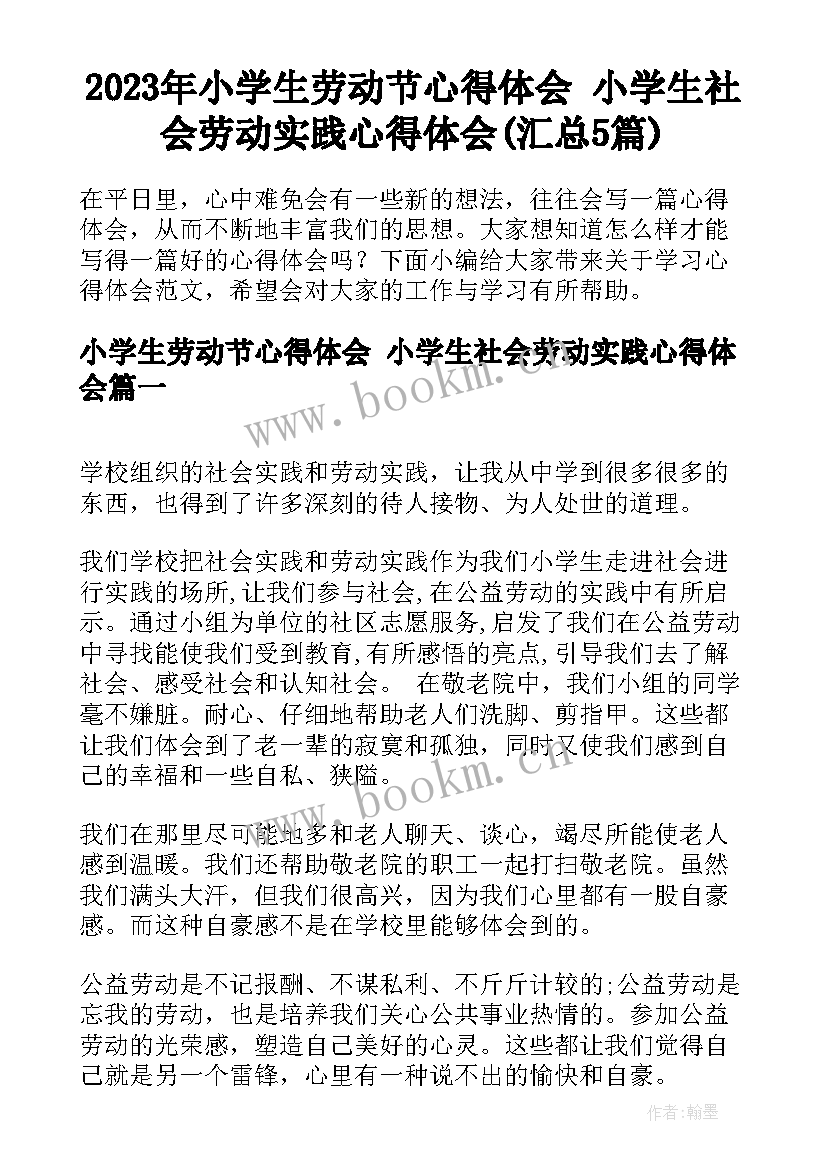 2023年小学生劳动节心得体会 小学生社会劳动实践心得体会(汇总5篇)