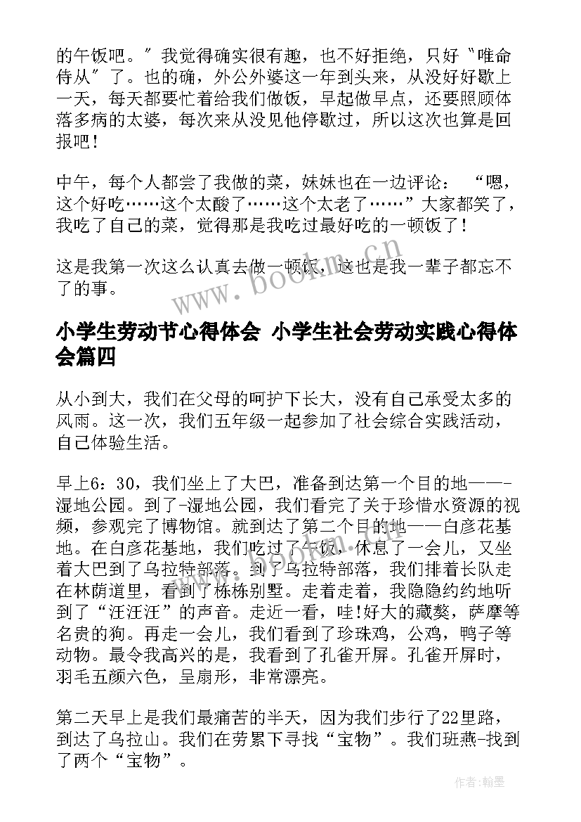 2023年小学生劳动节心得体会 小学生社会劳动实践心得体会(汇总5篇)