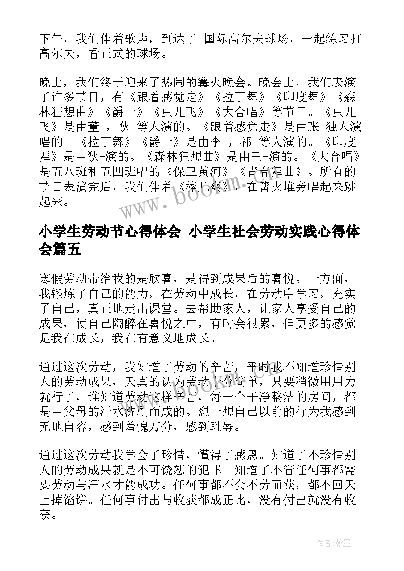 2023年小学生劳动节心得体会 小学生社会劳动实践心得体会(汇总5篇)