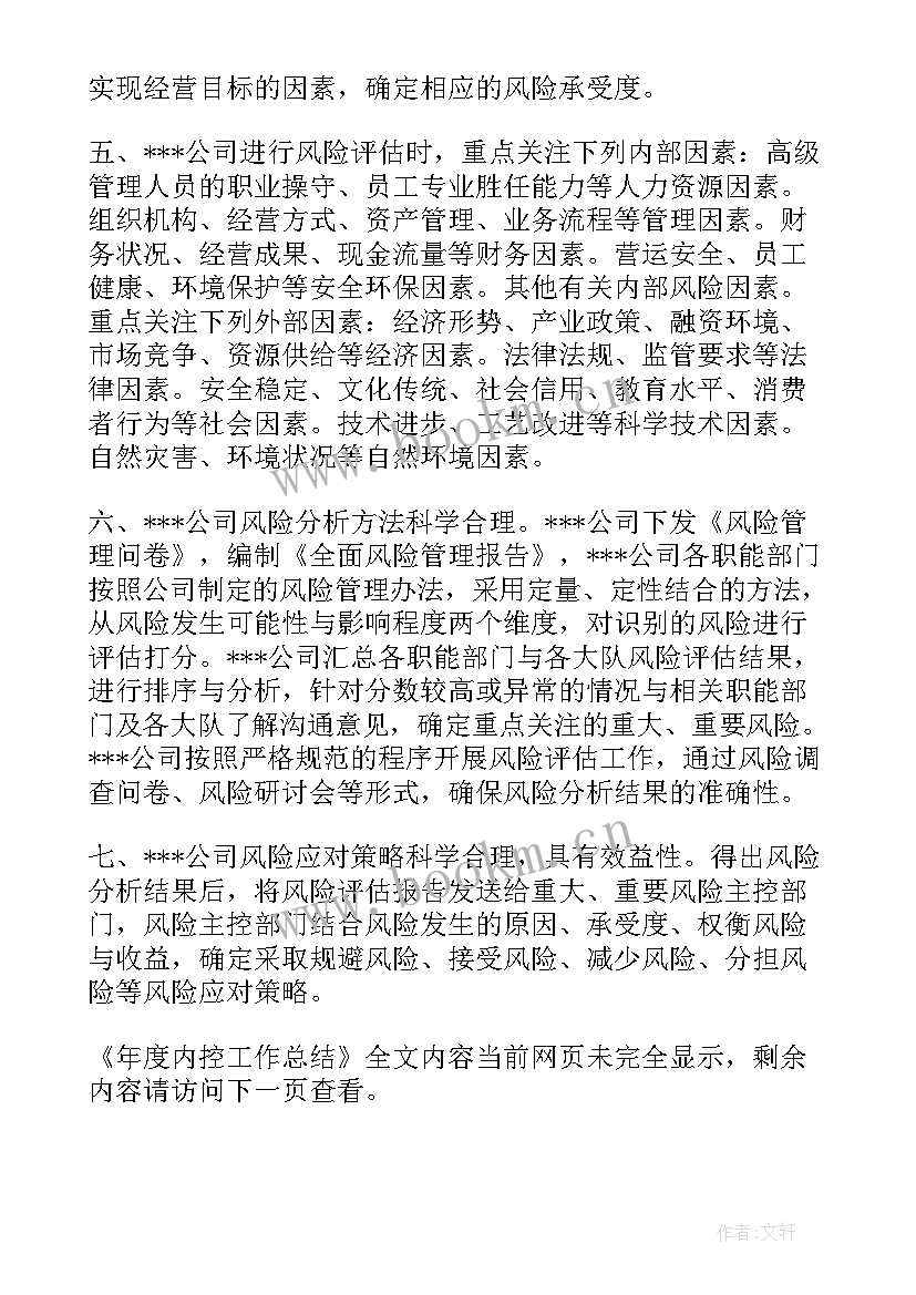 最新企业内控工作总结及工作计划(大全5篇)