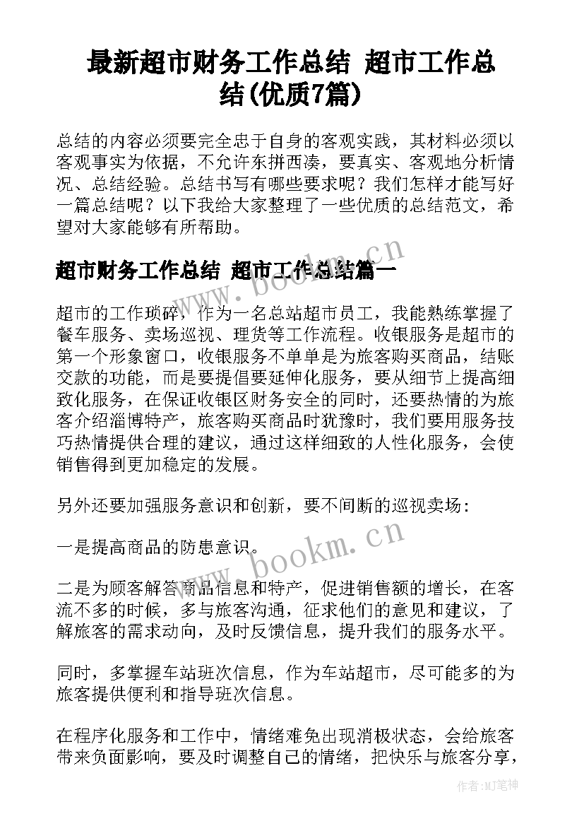 最新超市财务工作总结 超市工作总结(优质7篇)