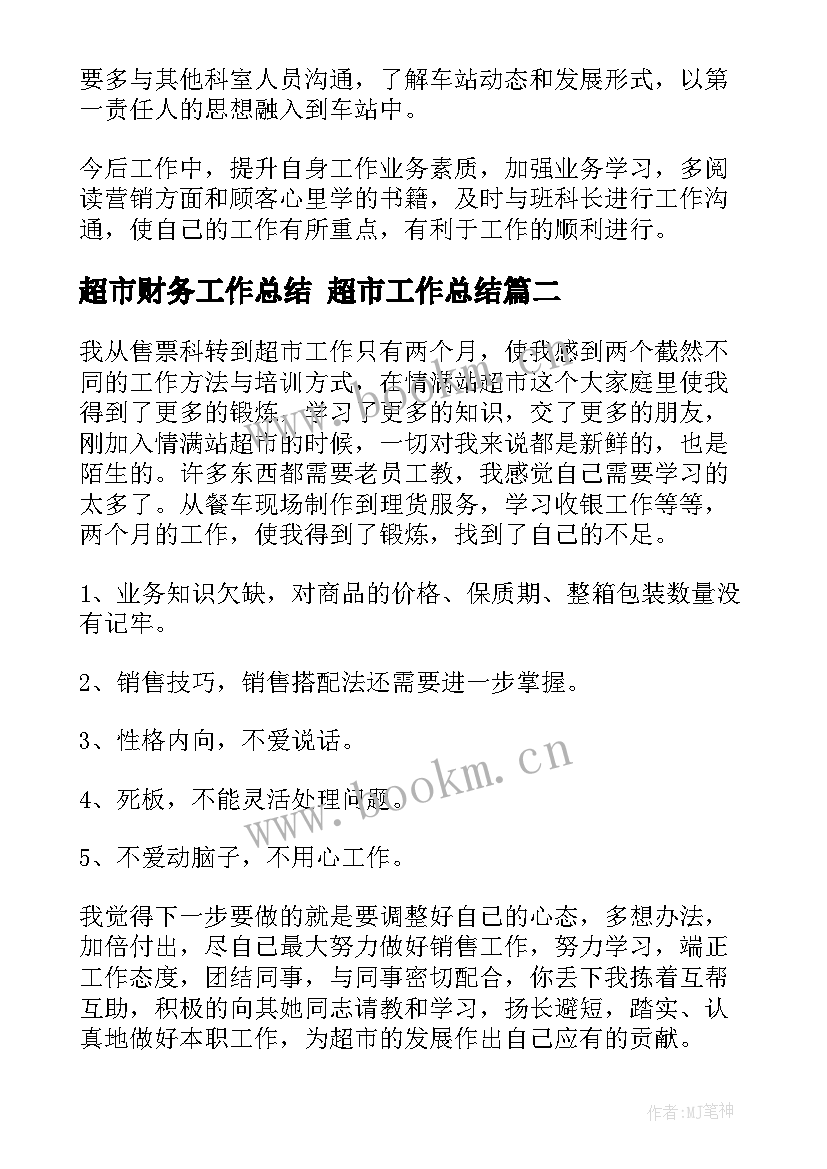 最新超市财务工作总结 超市工作总结(优质7篇)