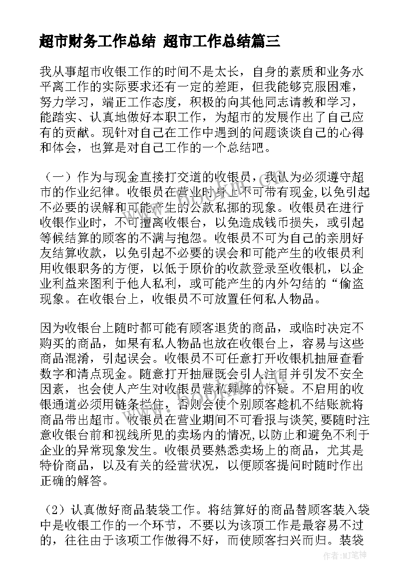 最新超市财务工作总结 超市工作总结(优质7篇)