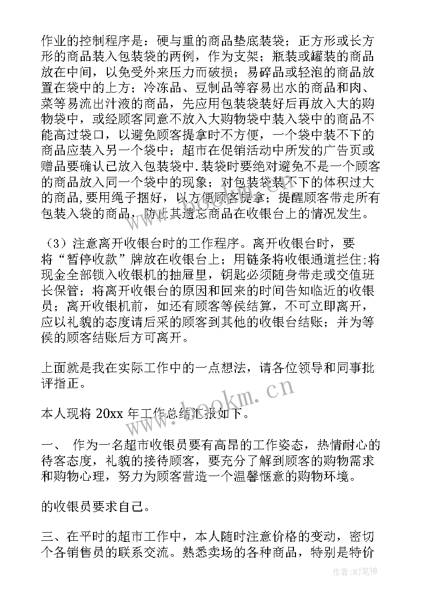 最新超市财务工作总结 超市工作总结(优质7篇)