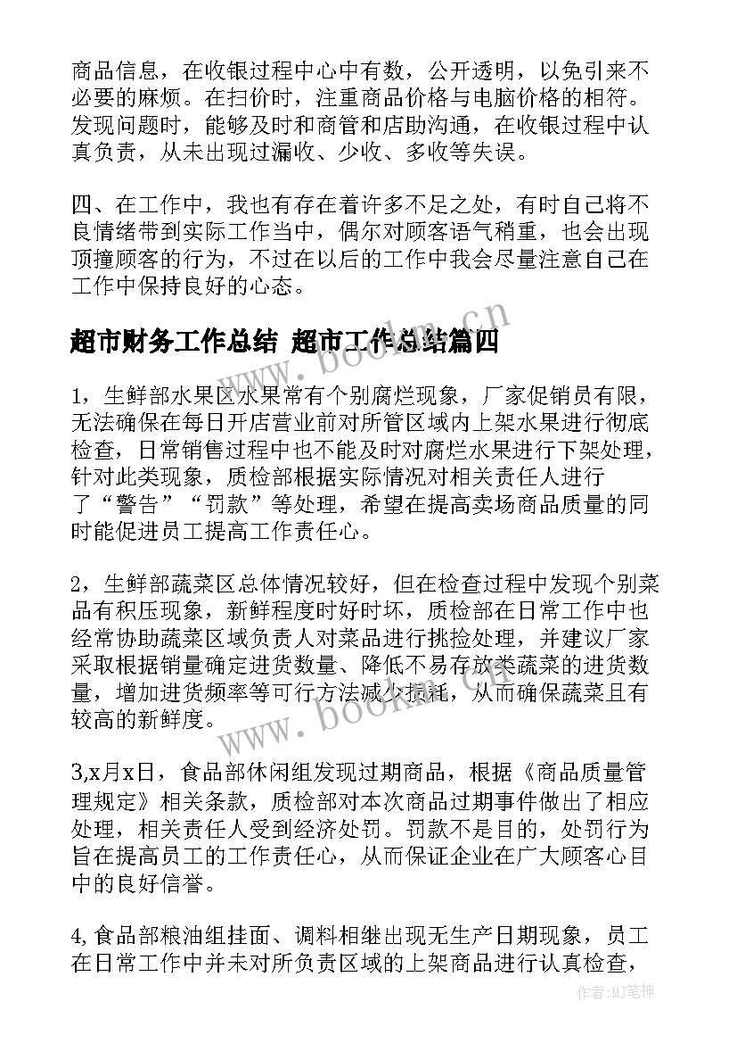 最新超市财务工作总结 超市工作总结(优质7篇)