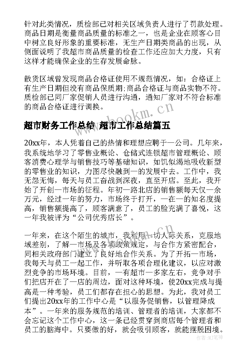 最新超市财务工作总结 超市工作总结(优质7篇)