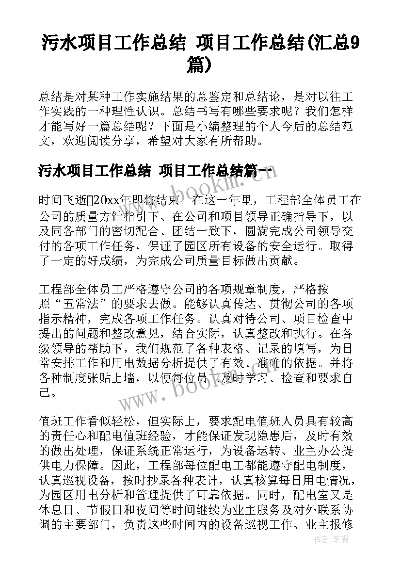 污水项目工作总结 项目工作总结(汇总9篇)