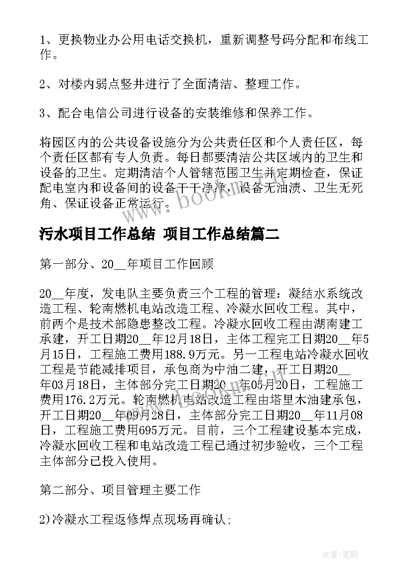 污水项目工作总结 项目工作总结(汇总9篇)