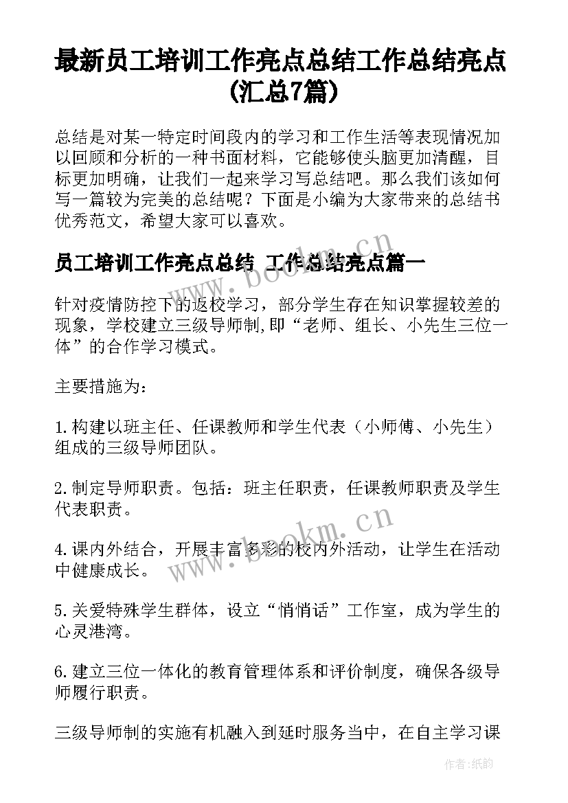 最新员工培训工作亮点总结 工作总结亮点(汇总7篇)