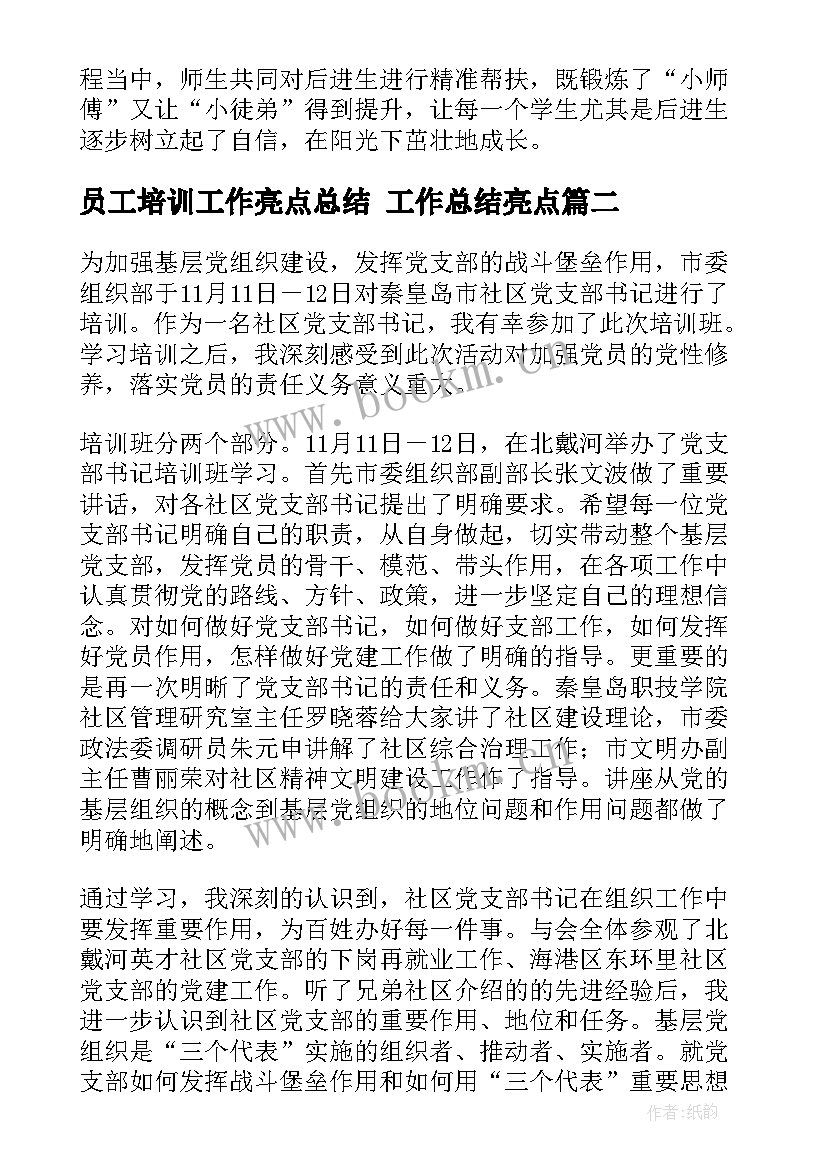 最新员工培训工作亮点总结 工作总结亮点(汇总7篇)