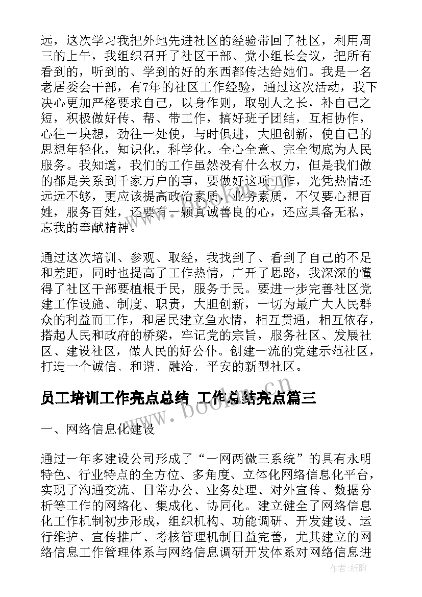 最新员工培训工作亮点总结 工作总结亮点(汇总7篇)