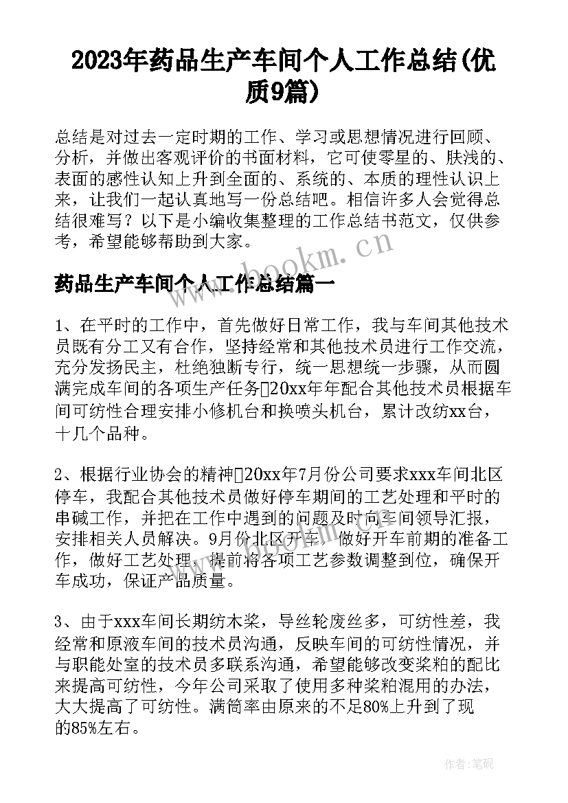 2023年药品生产车间个人工作总结(优质9篇)