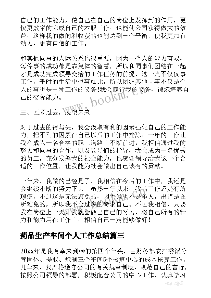 2023年药品生产车间个人工作总结(优质9篇)