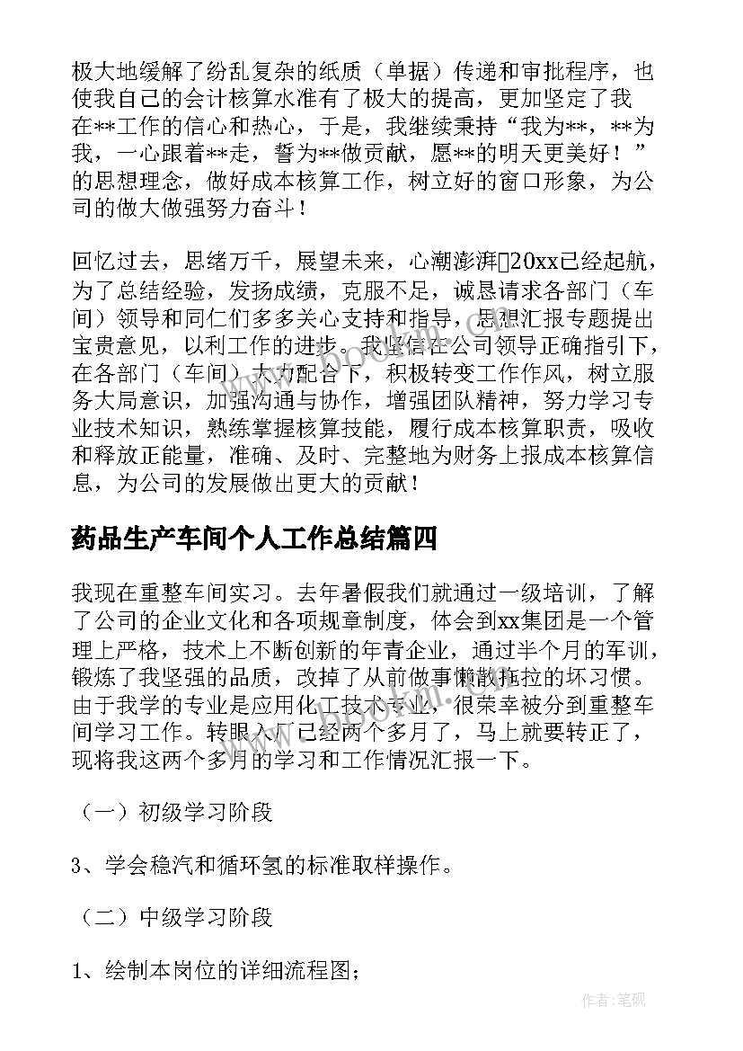 2023年药品生产车间个人工作总结(优质9篇)